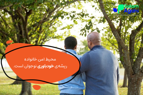 نقش والدین حامی در اعتماد به نفس در نوجوانان