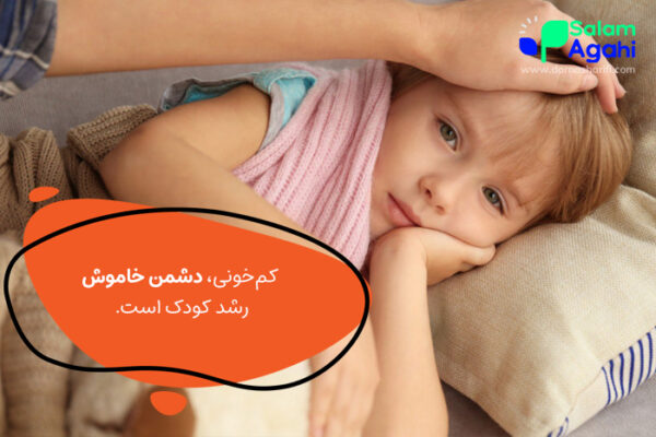 کم خونی کودک دشمن رشد کودک