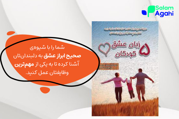 5 زبان عشق کودکان