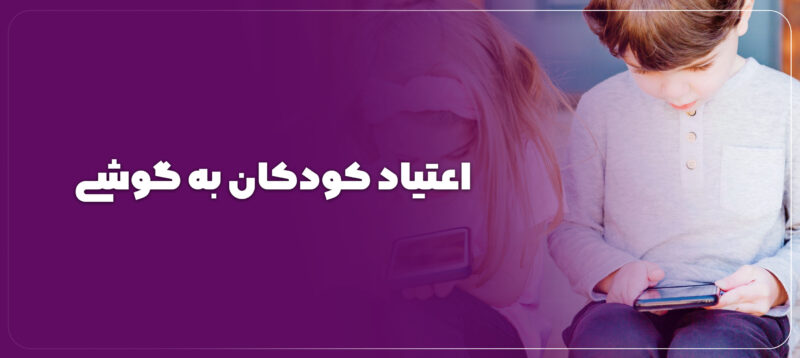 اعتیاد کودکان به گوشی