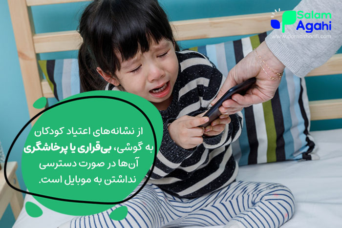 نشانههای اعتیاد گوشی در کودکان