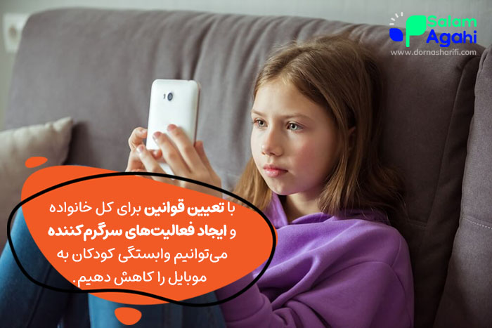 تعیین قوانین به کاهش اعتیاد کودکان به گوشی کمک میکند.