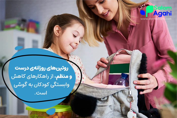 روتینهای روزانه و منظم به کاهش اعتیاد به موبایل در کودکان کمک میکند.