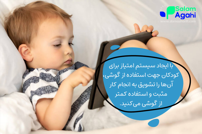 درمان اعتیاد کودکان به گوشی با سیستم امتیاز