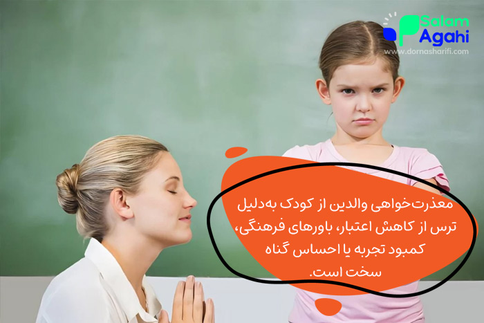 چرا معذرتخواهی از فرزند سخت است؟