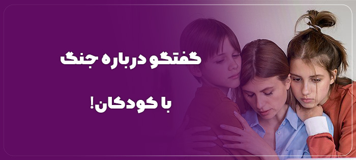 گفتگو درباره جنگ با کودکان!