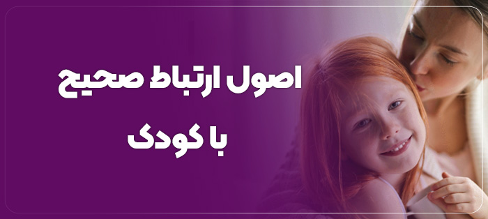 ارتباط موثر با کودک