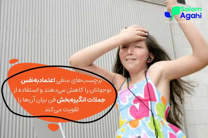 تأثیر برچسب‌های کلامی بر اعتماد‌به‌نفس نوجوانان