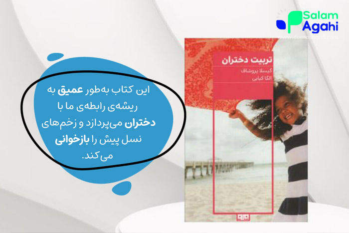 کتاب تربیت دختران