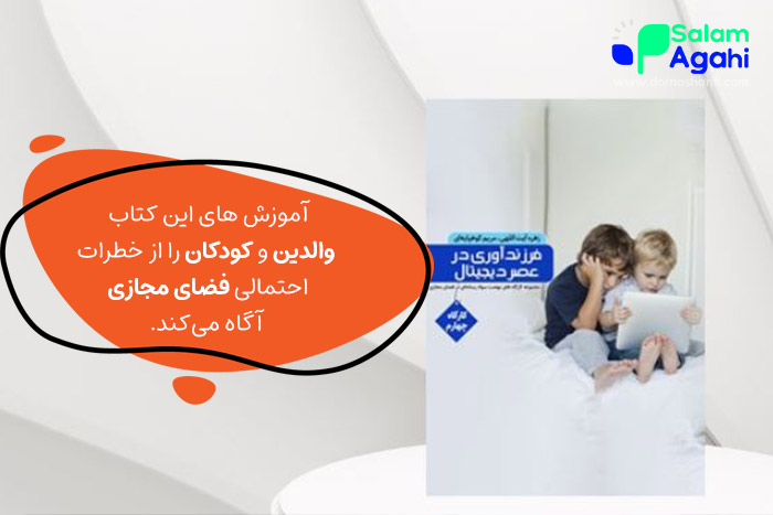 فرزندآوری در عصر دیجیتال