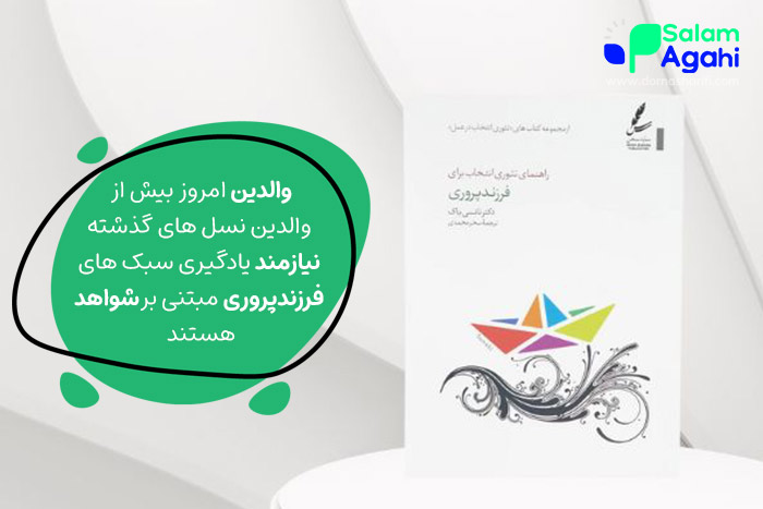 فرزندپروری با تئوری انتخاب