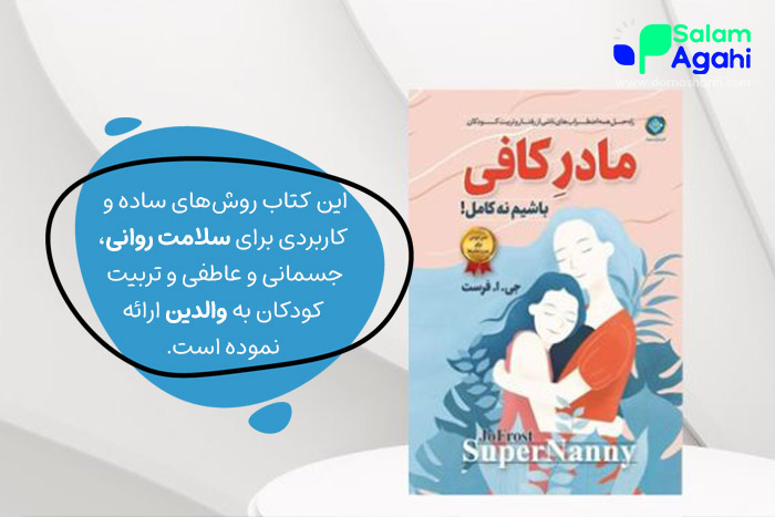 مادر کافی باشیم نه کامل