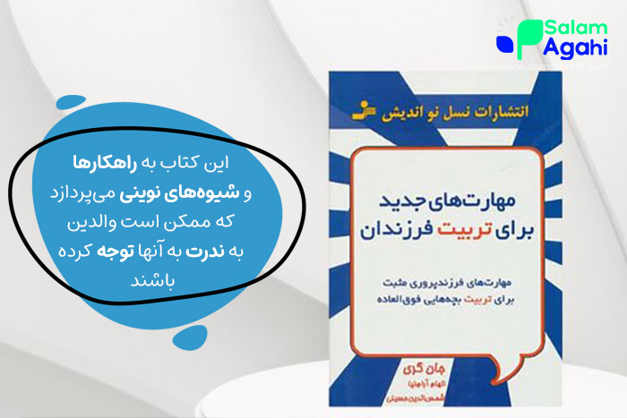 مهارتهای جدید برای تربیت فرزندان