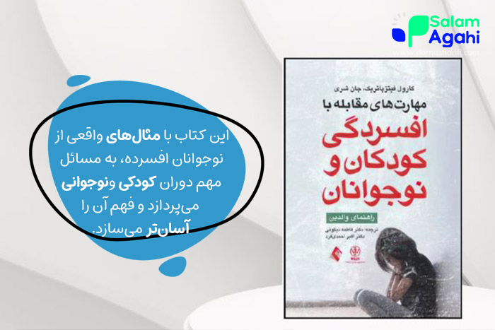 کتاب مهارتهای مقابله با افسردگی کودکان و نوجوانان