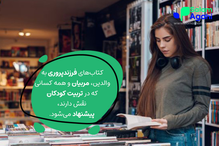 کتاب های فرزندپروری