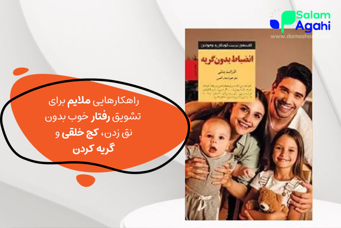 کتاب انضباط بدون گریه