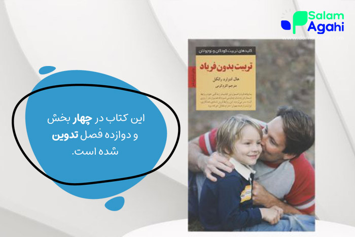 تربیت بدون فریاد