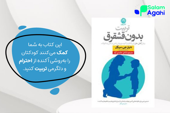 کتاب تربیت بدون قشقرق