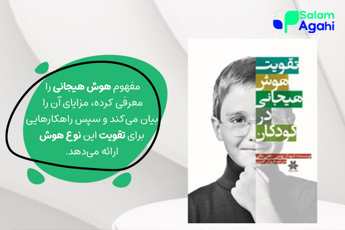 کتاب تقویت هوش هیجانی در کودکان