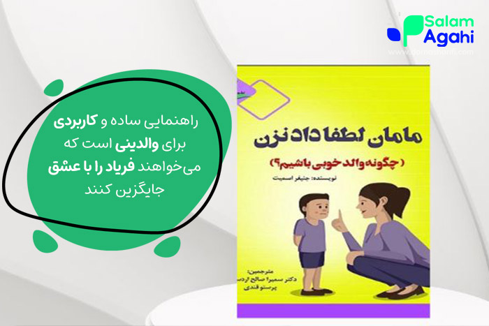 مامان لطفا داد نزن