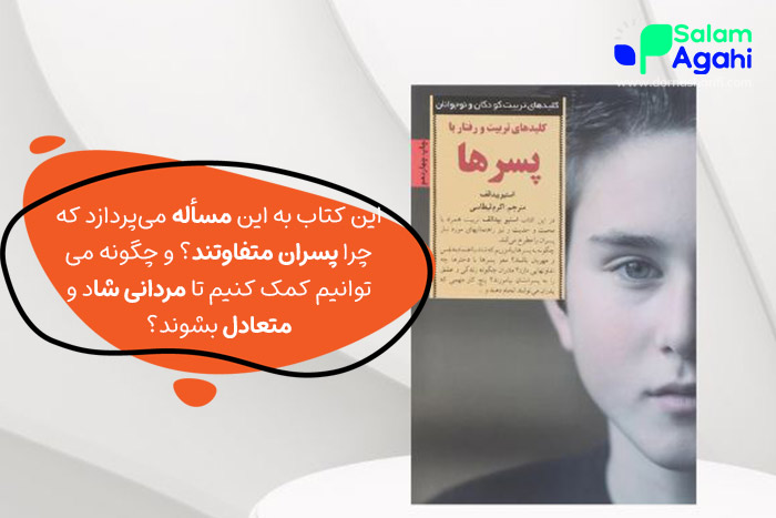 کتاب کلیدهای تربیت و رفتار با پسران