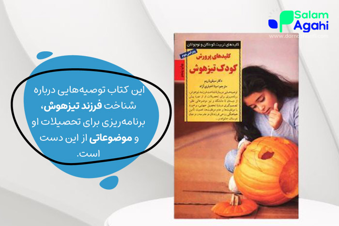 کتاب کلیدهای پرورش کودک تیزهوش