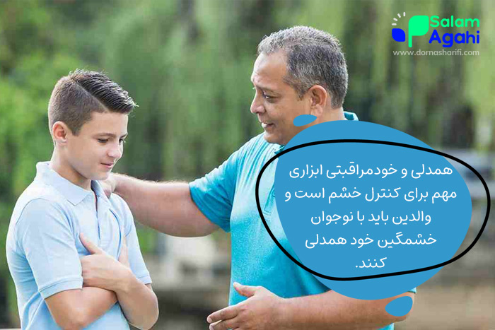 کنترل خشم نوجوان با همدلی