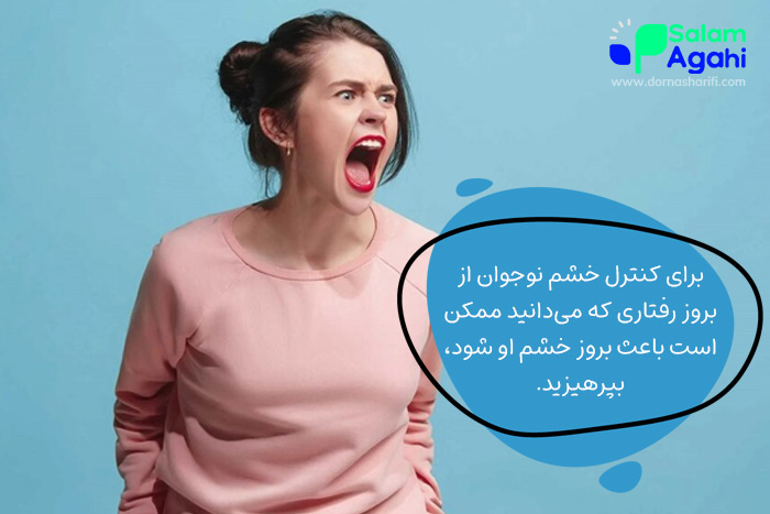 کنترل خشم نوجوان با پیشگیری از تنش