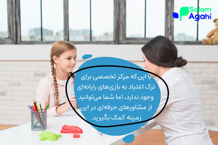 مراکز ترک اعتیاد بازی‌های کامپیوتری