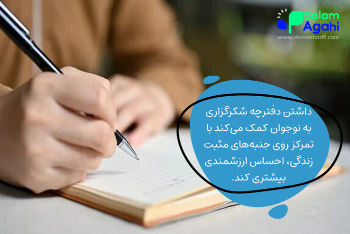 دفترچه سپاسگزاری برای افزایش عزت نفس نوجوانان