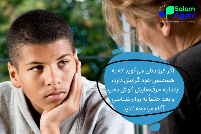 با گرایش به همجنس در نوجوانان چه کنیم؟