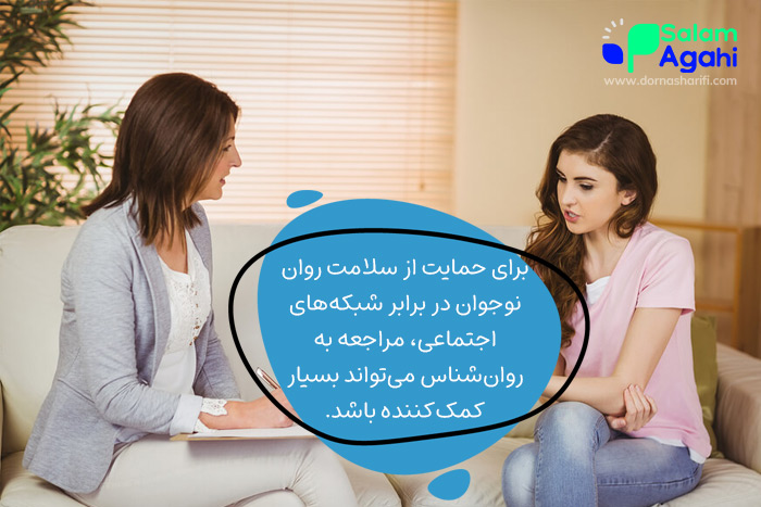 کاهش تاثیر شبکه های اجتماعی بر نوجوانان با حمایت‌های روان‌شناختی