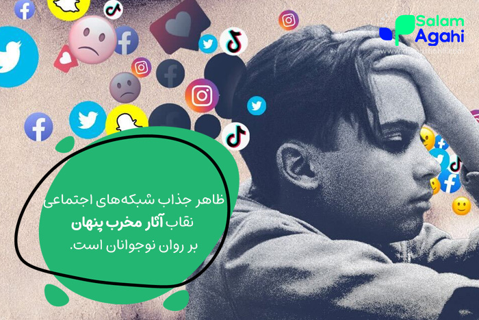 آثار مخرب شبکه های اجتماعی بر نوجوانان
