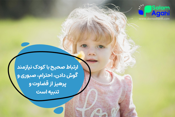 ارتباط صحیح با کودک