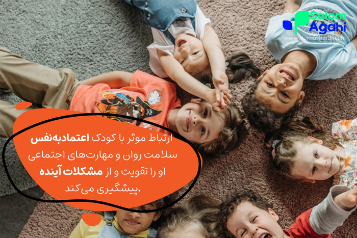 ارتباط موثر با کودک