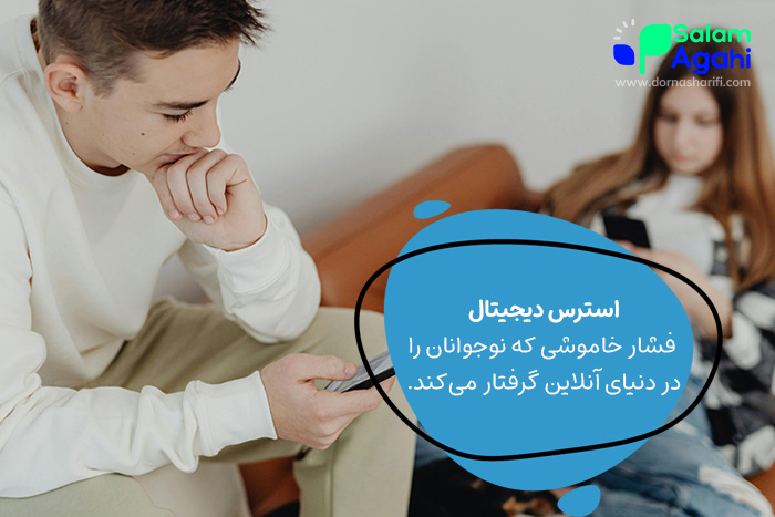 استرس دیجیتالی از تاثیرات شبکه اجتماعی بر نوجوانان