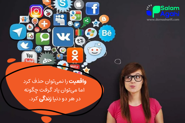 انتخاب بین دنیای واقعی و مجازی