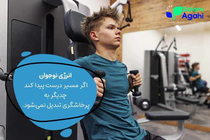 تخلیه انرژی نوجوان با ورزش