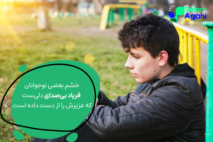 حشم و پرخاش نوجوان ناشی از مرگ اطرافیان