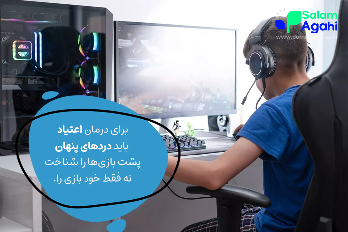 دلایل اعتیاد به بازی های کامپیوتری
