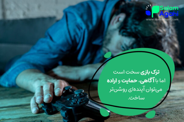 راهکارها ترک اعتیاد به بازی های کامپیوتری