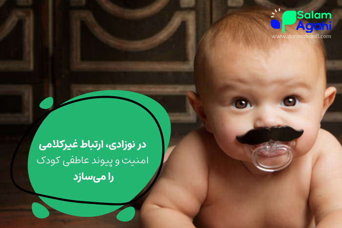 رفتار صحیح در دوران نوزادی