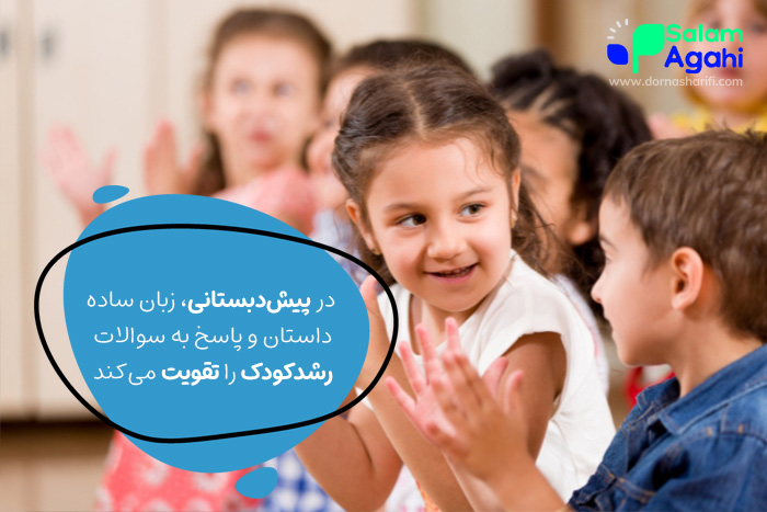 رفتار صحیح با کودک در دوران پیش دبستانی
