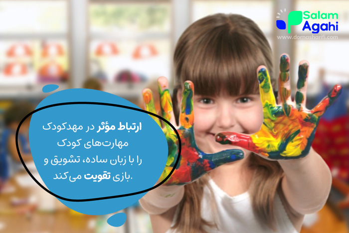 رفتار صحیح با کودک در مهدکودک
