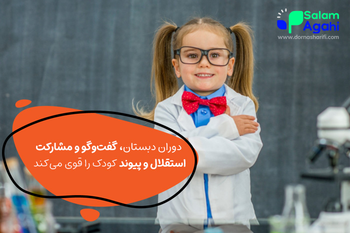 رفتار صحیح در دوران دبستان