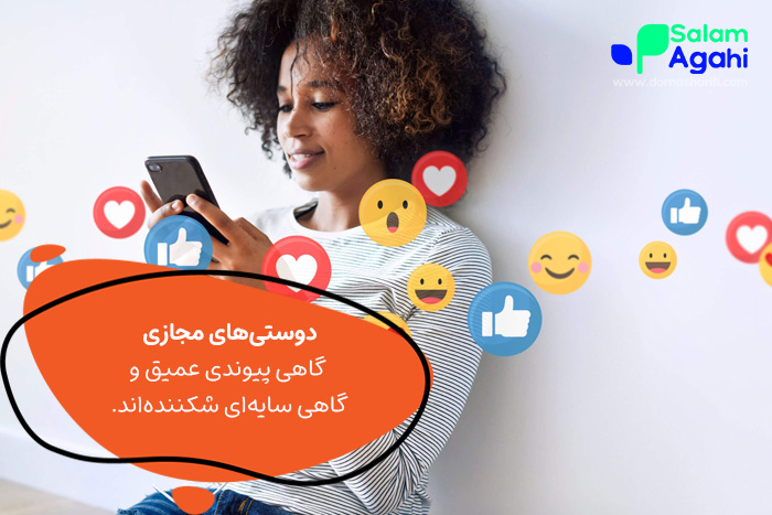 شبکه های اجتماعی؛ بستر دوستی‌های نو یا شکننده؟