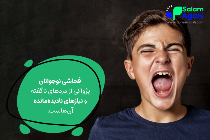 علل فحاشی نوجوانان