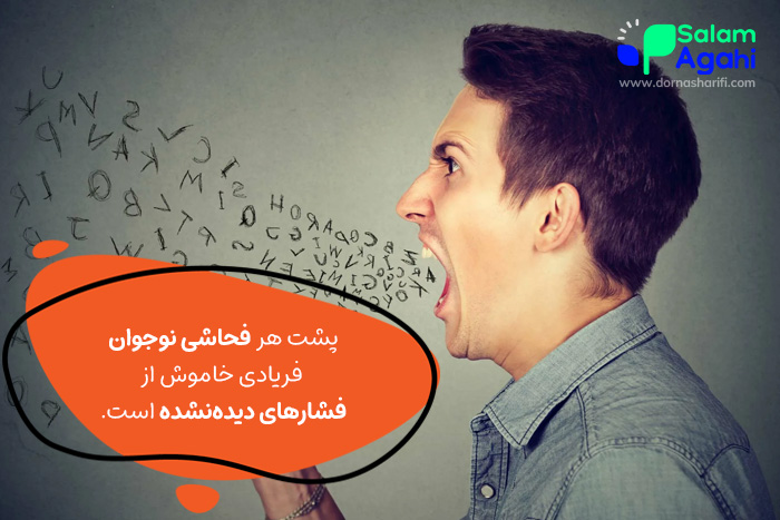 فحاشی نوجوانان ناشی از چیست؟