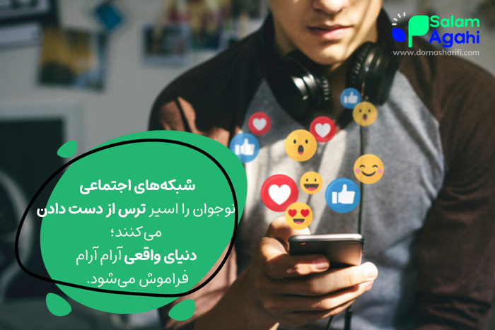 قطع ارتباط با دنیای واقعی از تاثیرات شبکه اجتماعی بر نوجوانان