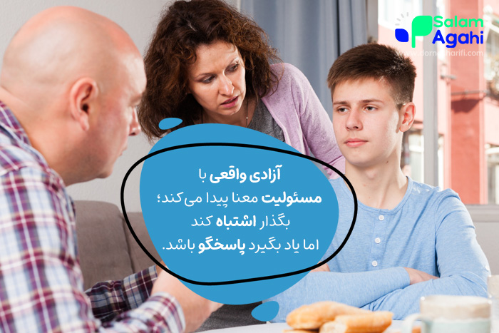 نحوه برخورد با اشتباهات نوجوانان از طریق مسئولیت پذیری